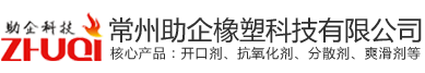 供应江苏\安徽\天长\浙江\常州\无锡\丹阳\界牌\宜兴\昆山石牌I吹膜开口剂\光亮剂\爽滑剂\润滑剂\分散剂\脱模剂\油酸酰胺\芥酸酰胺