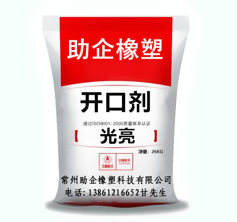 开口剂（光亮）