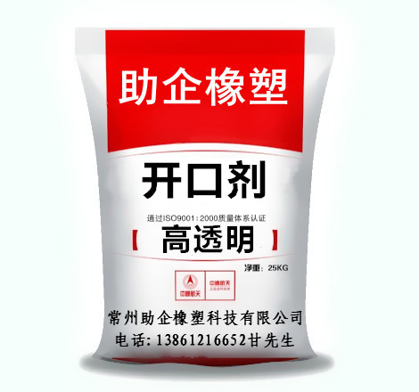开口剂（高透明）